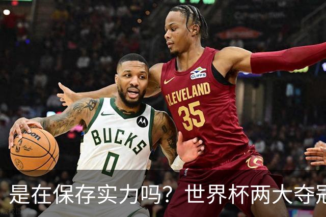 是在保存实力吗？世界杯两大夺冠热门热身赛同时“翻车”